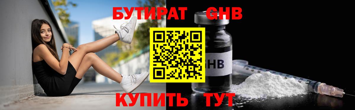 БУТИРАТ GHB Белебей